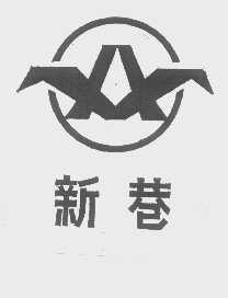 新巷