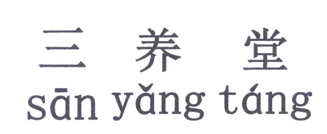 三养堂