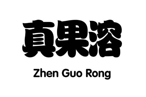 真果溶