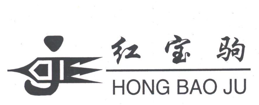 红宝驹