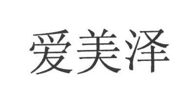 爱美泽