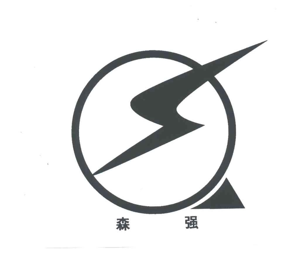 森强;SQ