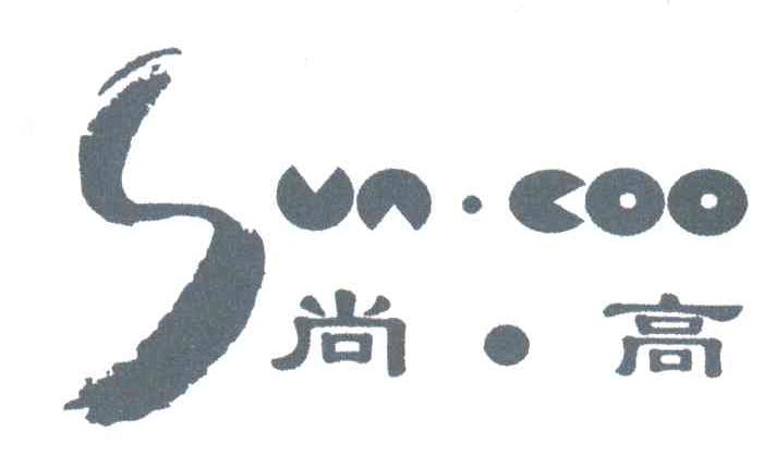 尚高