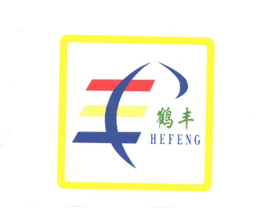 鹤丰