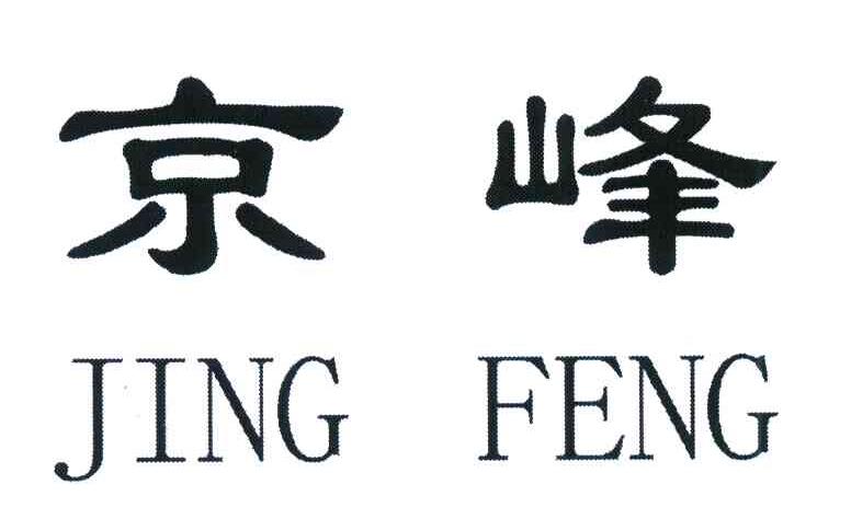 京峰