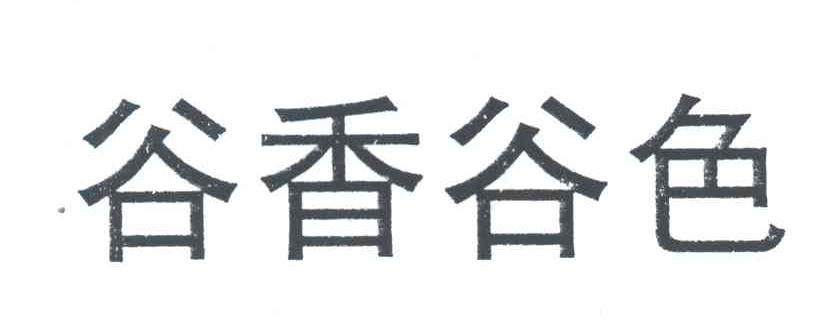 谷香谷色