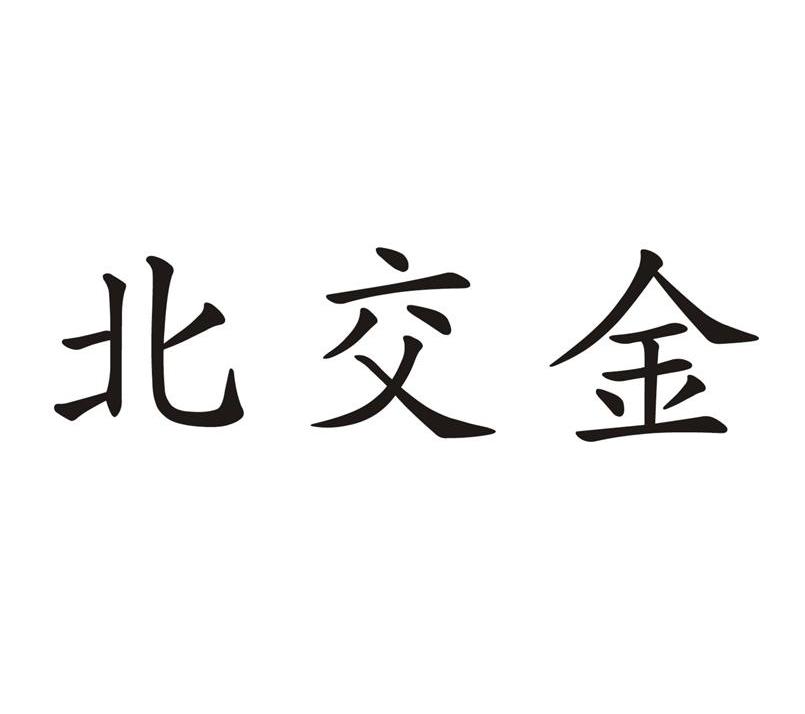 北交金