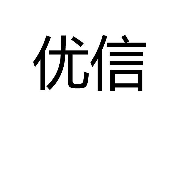 优信