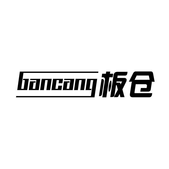 板仓