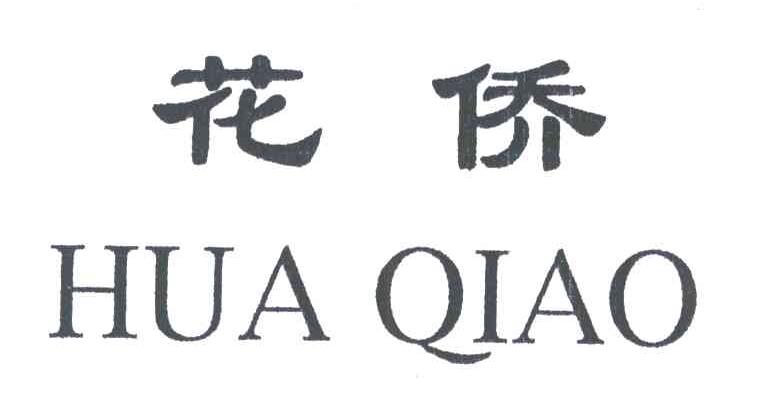 花侨
