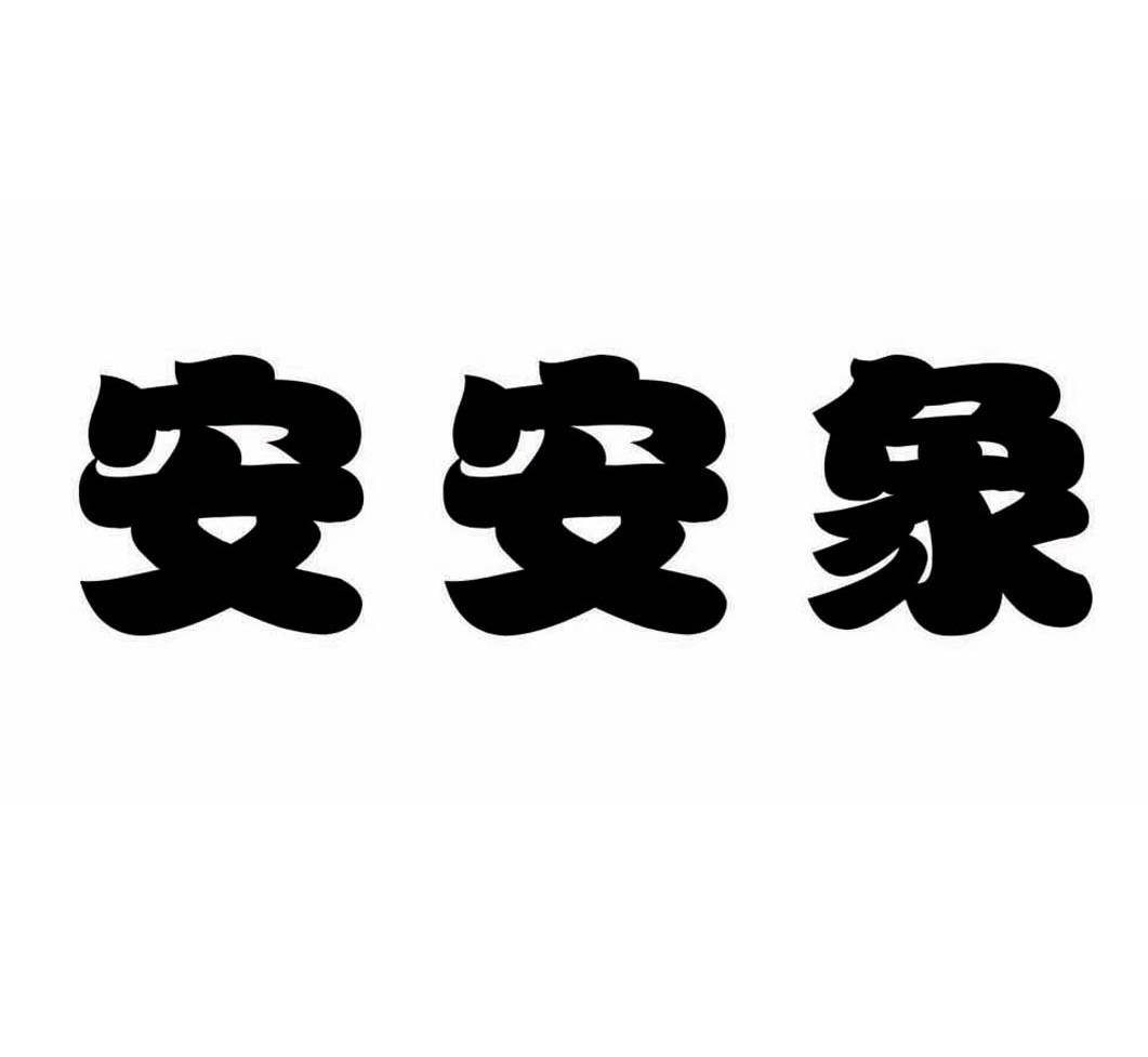 安安象