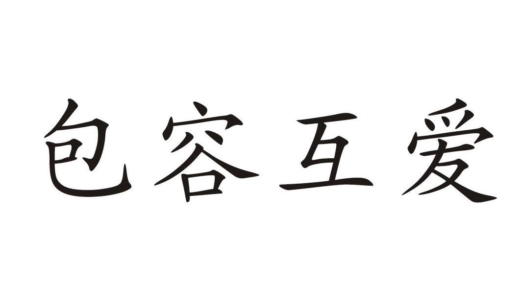 包容互爱