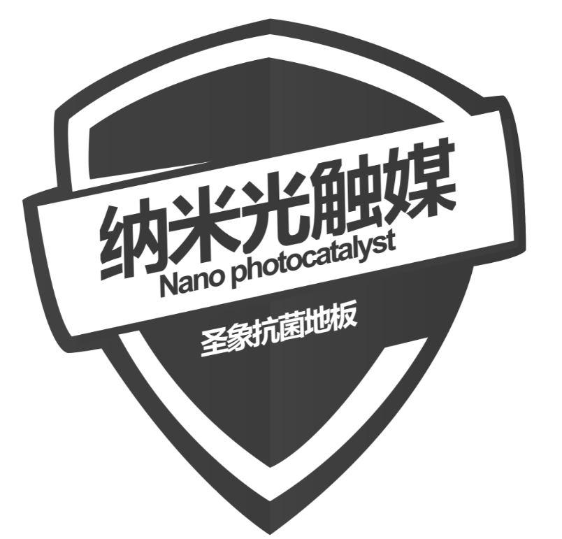 纳米光触媒 圣象抗菌地板 NANO PHOTOCATALYST