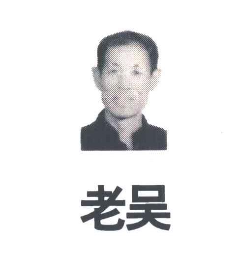 老吴
