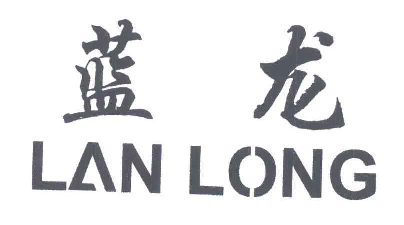 蓝龙