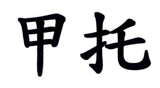 甲托