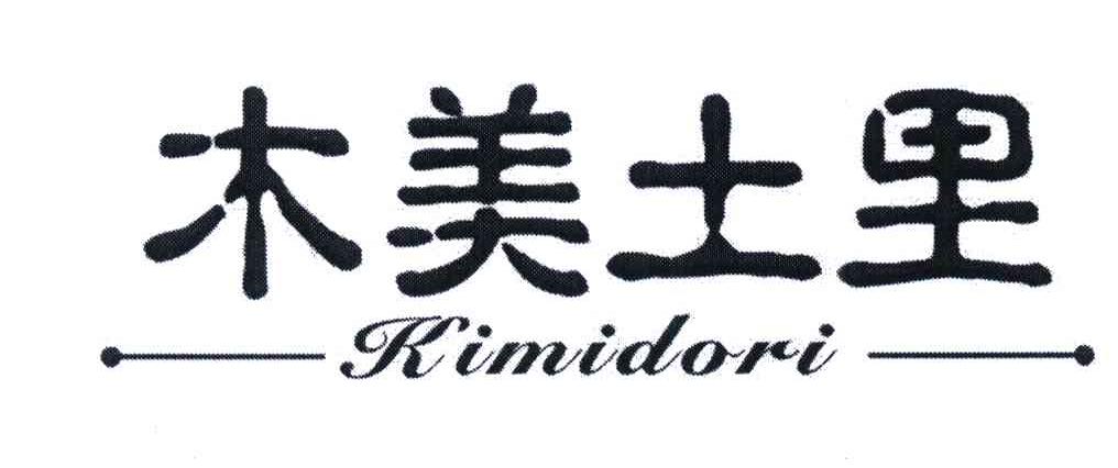 木美土里;KIMIDORI