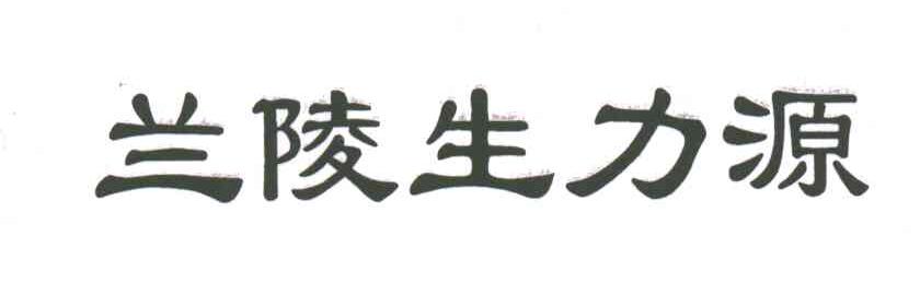 兰陵生力源