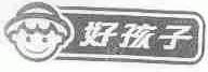 好孩子