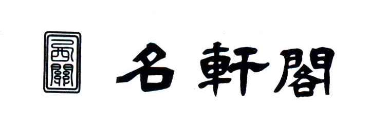 名轩阁