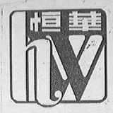 恒华