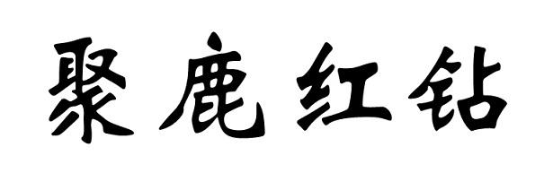 聚鹿红钻