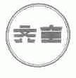 齐全