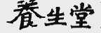 养生堂