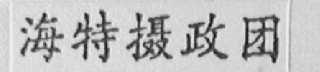 海特摄政团
