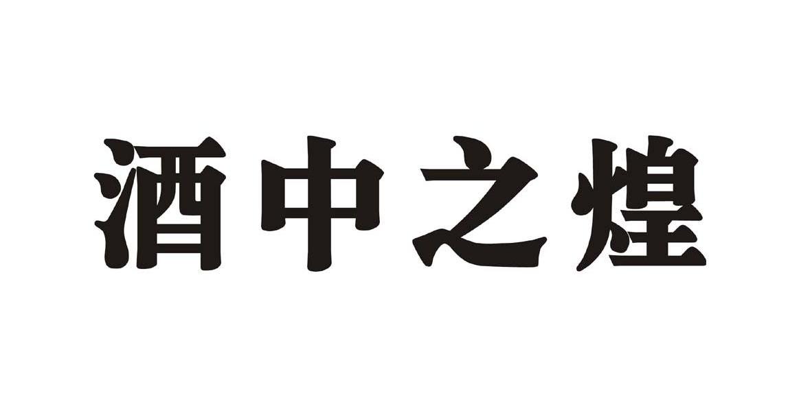 酒中之煌