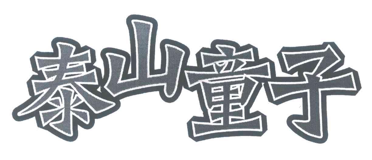 泰山童子