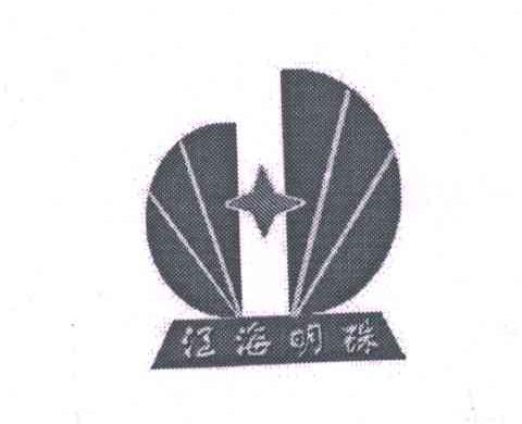 江海明珠