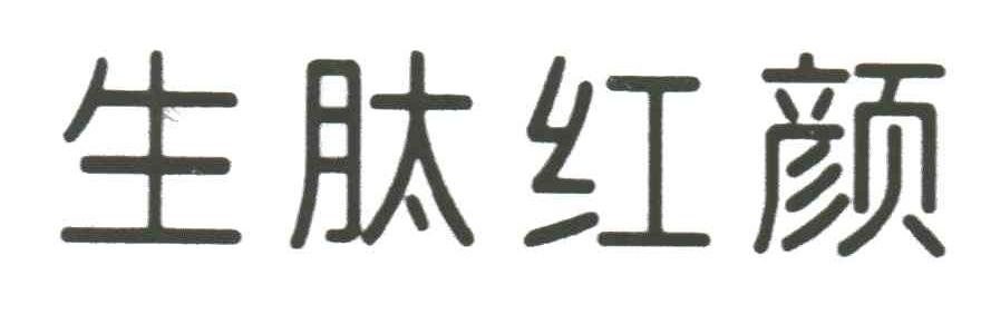 生肽红颜
