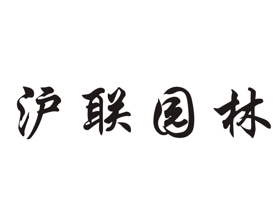 沪联园林