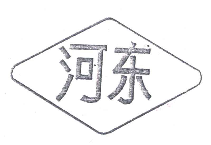 河东