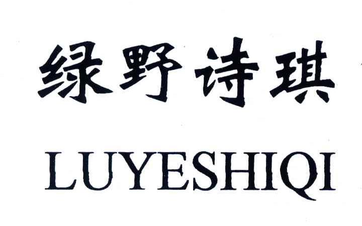 绿野诗琪