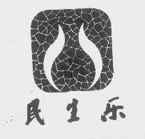 民生乐