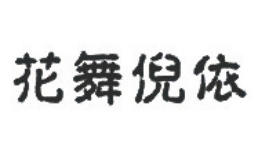 花舞倪依
