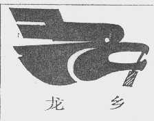龙乡