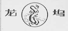 龙坞
