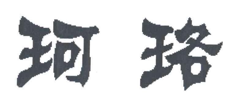 珂珞