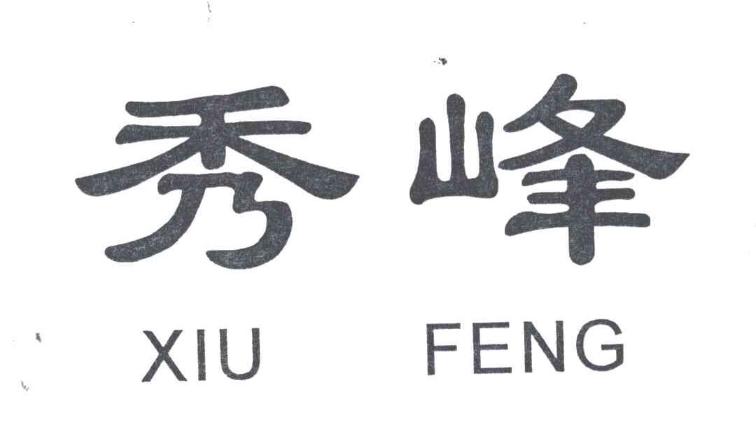秀峰;XIU FENG
