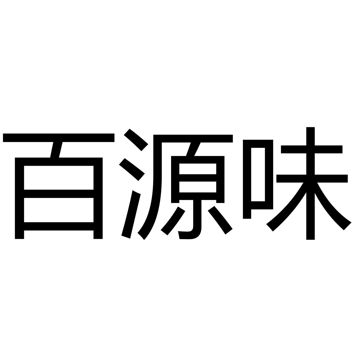 百源味
