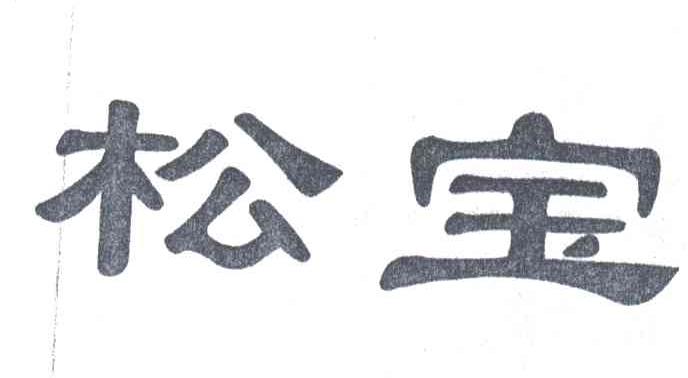松宝