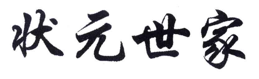 状元世家