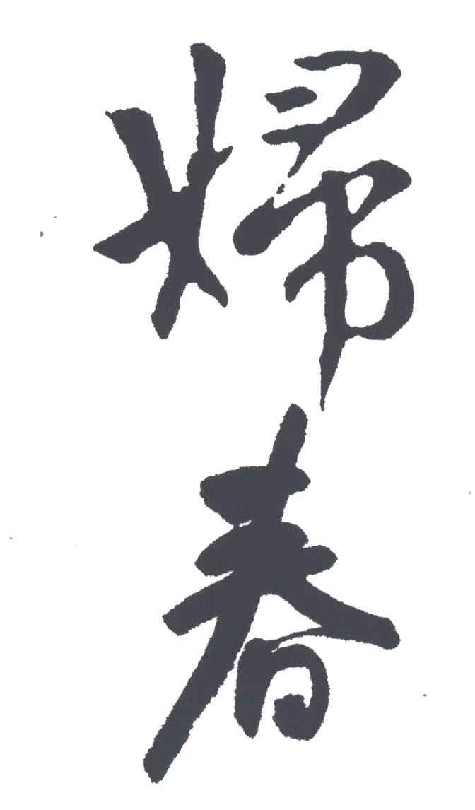 妇春