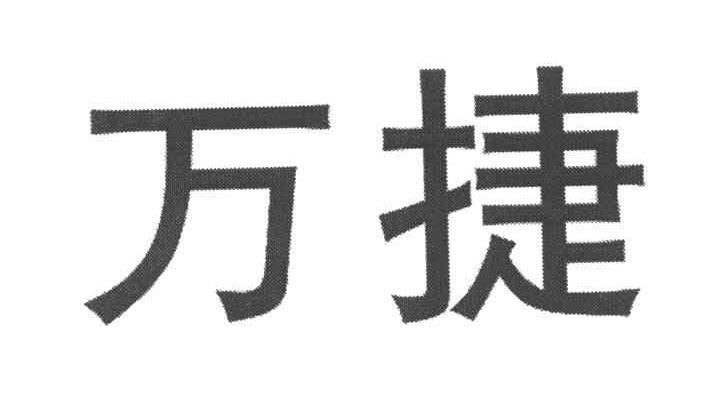 万捷