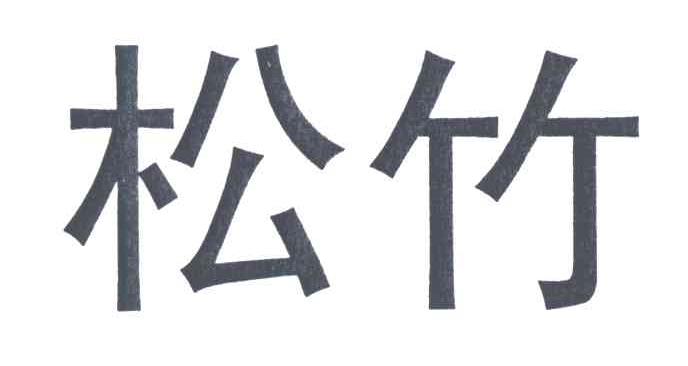松竹
