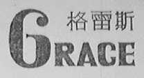 格雷斯    GRACE