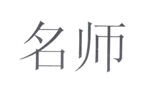 名师
